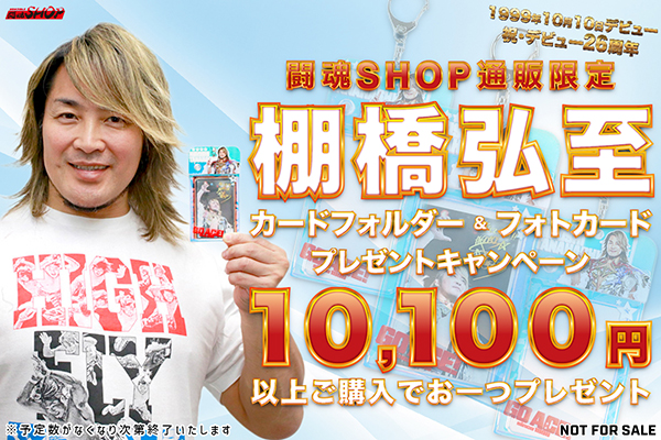 終了※【闘魂SHOP通販限定】10,100円以上ご購入で「棚橋弘至 カード