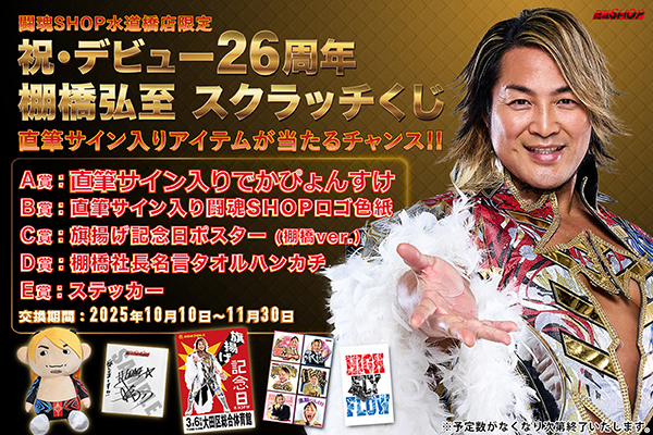 終了※【闘魂SHOP水道橋店限定】10月10日（金）14時～棚橋弘至