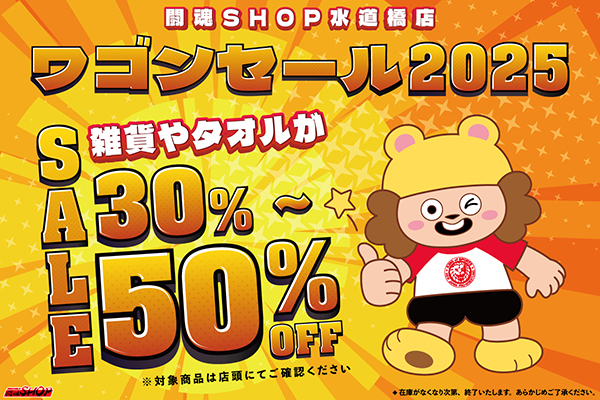 闘魂SHOP水道橋店】ワゴンセール2025!!対象の雑貨やタオルが30～50