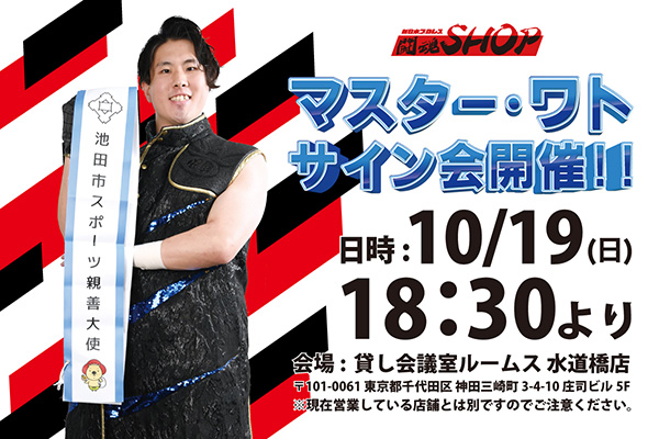 闘魂SHOP水道橋店】10月19日（日）18時30分～マスター・ワト選手サイン