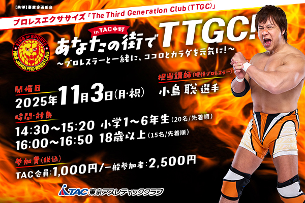 TTGC】11月3日(月・祝）小島聡選手が日本で最初に生まれた会員制