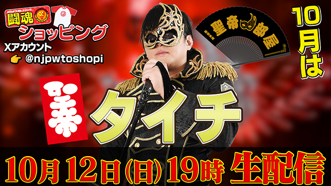 10月12日（日）19時00分～！】新日本プロレス公式YouTubeチャンネル