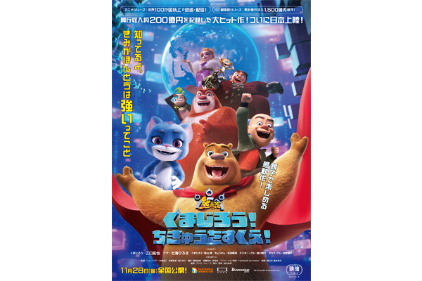 11月28日(金)公開予定映画『くまじろう！ちきゅうをすくえ！～熊出没