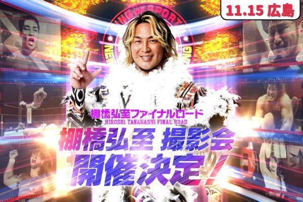 11月15日(土)広島・RCC文化センター】棚橋弘至選手撮影会抽選申込が