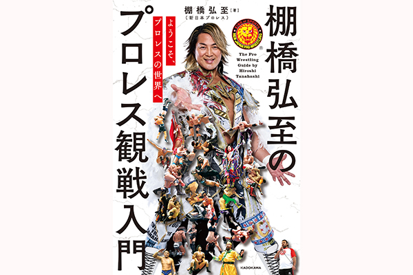 11月20日(木)追記】「ようこそ、プロレスの世界へ 棚橋弘至のプロレス