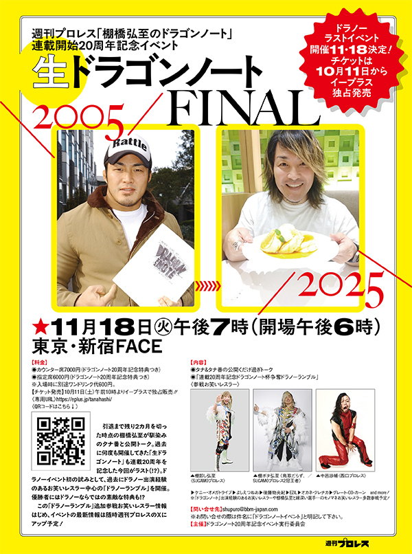 11月18日(火)19時～新宿FACEにて】『週刊プロレス』の人気連載『棚橋