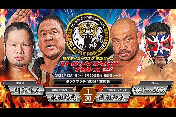 初代タイガーマスク ストロングスタイルプロレスVol.37』12月4日（木