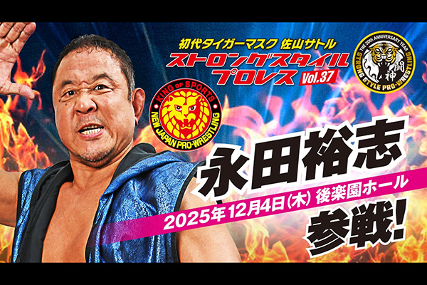 初代タイガーマスク ストロングスタイルプロレスVol.37』12月4日（木
