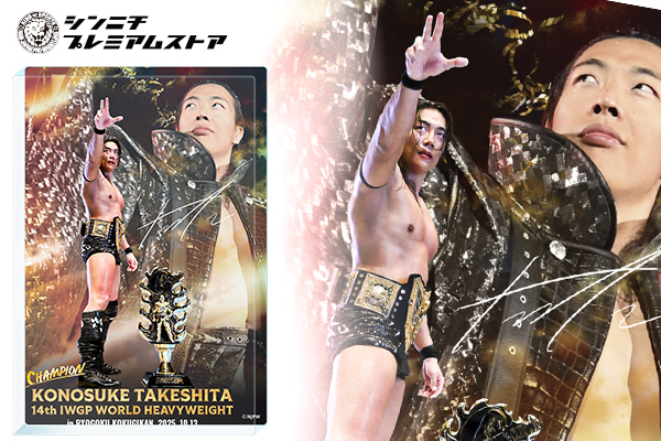 シンニチプレミアムストア】KONOSUKE TAKESHITA、辻陽太の戴冠記念