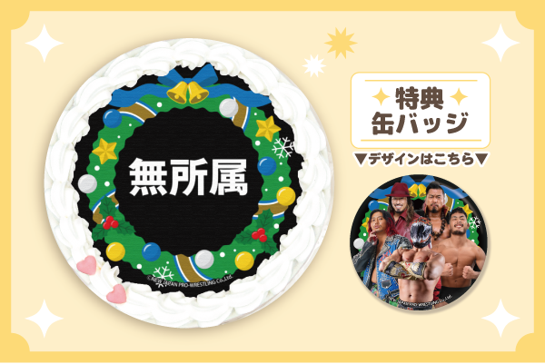 2025年クリスマス限定デザイン!!“新日本プロレス プリントケーキ”予約