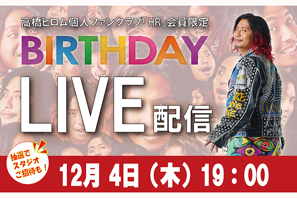 12月4日（木）19時00分～！】高橋ヒロム個人ファンクラブ『HR