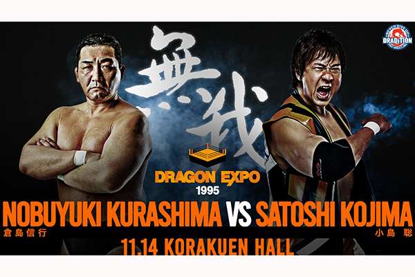 11月14日（金）開催！】ドラディション後楽園ホール大会に小島選手が