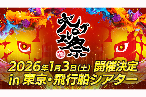2026年1月3日（土）】 “イッテンサン” 大プロレス祭り が飛行船