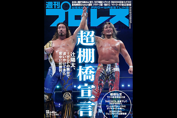11月5日(水)発売】今週の『週刊プロレス』は、11.2“棚橋最後の岐阜”が