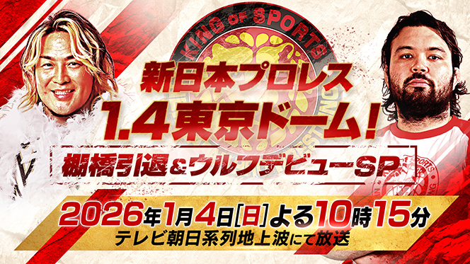 来年1月4日（日）当日夜の22時15分～】『WRESTLE KINGDOM 20 in 東京