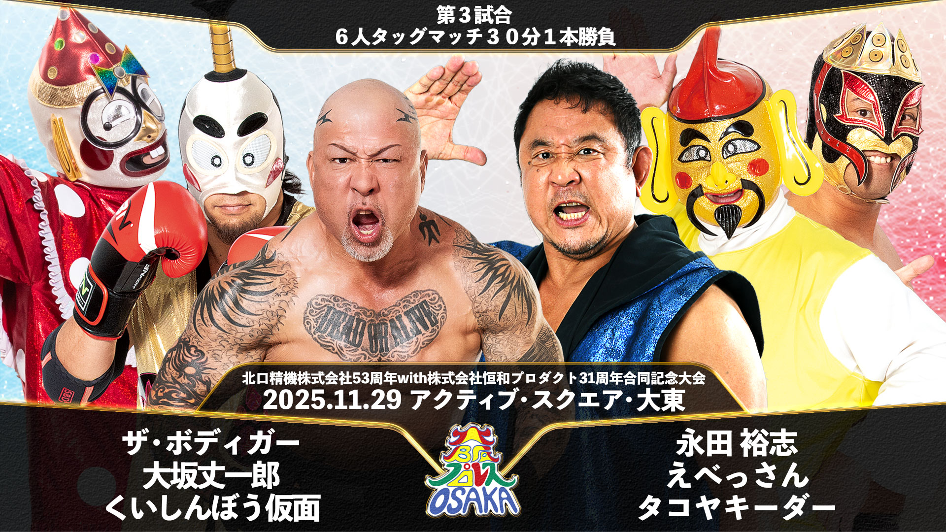 大阪プロレス『北口精機株式会社53周年with株式会社恒和 大阪プロレス『北口精機株式会社53周年with株式会社恒和
