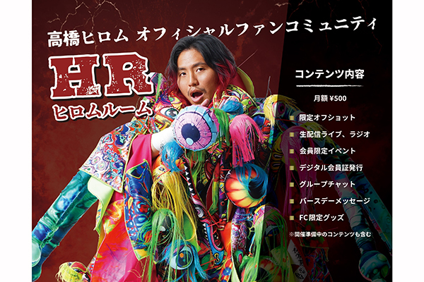 高橋ヒロム個人ファンクラブ『HR(ヒロムルーム)』よりお知らせ！ | 新