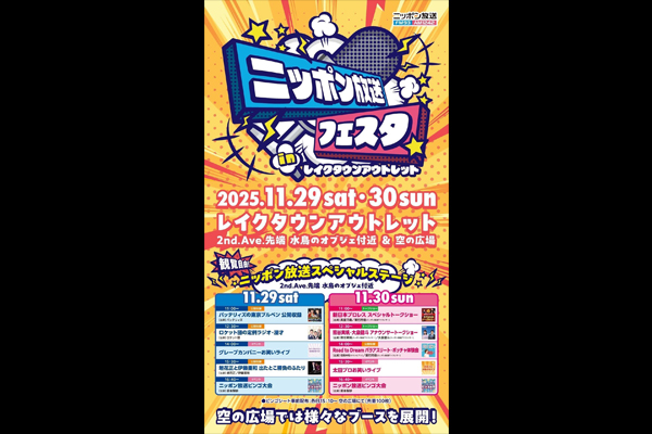 11月30日（日）】『ニッポン放送フェスタ in レイクタウンアウトレット