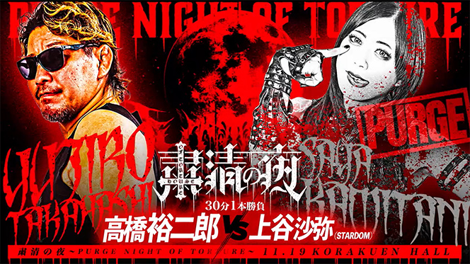 11月19日(水)『粛清の夜～PURGE NIGHT OF TORTURE～』後楽園ホール“第6