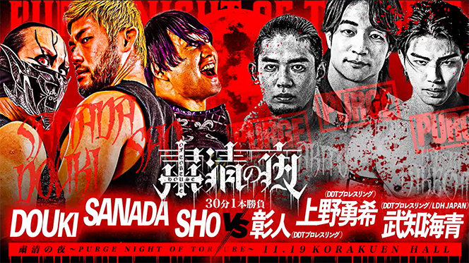 11月19日(水)『粛清の夜～PURGE NIGHT OF TORTURE～』後楽園ホール“第5