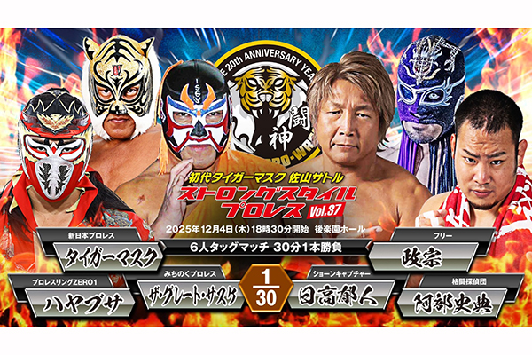 12月4日（木）開催！】タイガーマスク選手がストロングスタイル