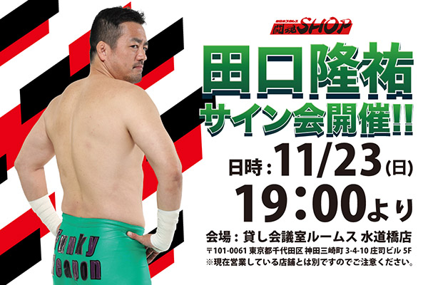 勇○さん専用SOLDOUT 闘魂SHOP水道橋店】緊急決定！11月23日（日）19時～田口隆祐選手サイン