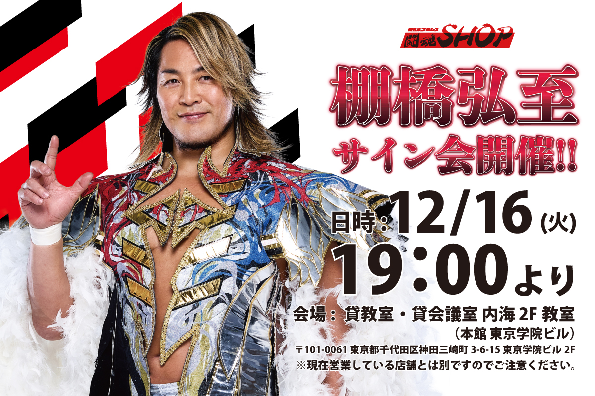 整理券配布終了※【闘魂SHOP水道橋店】12月16日（火）19時～棚橋弘至