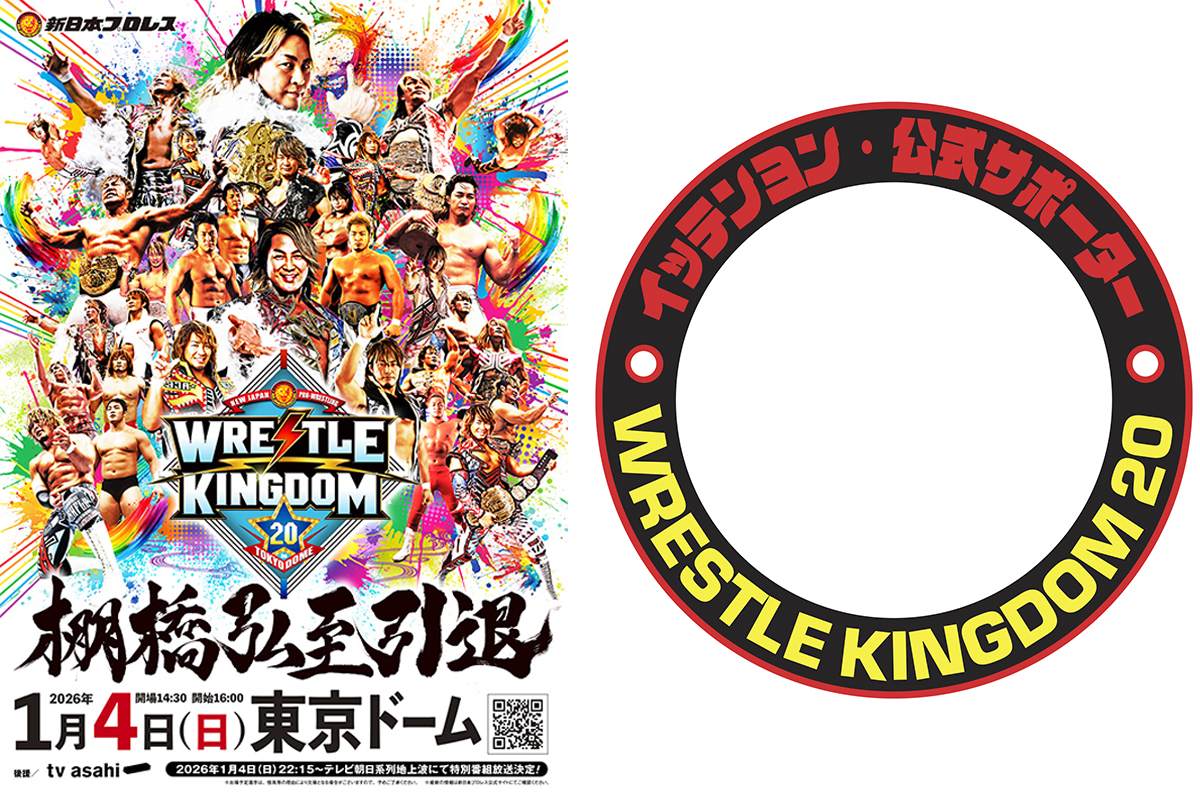 これでアナタも“イッテンヨン公式サポーター”！】『WRESTLE KINGDOM 20