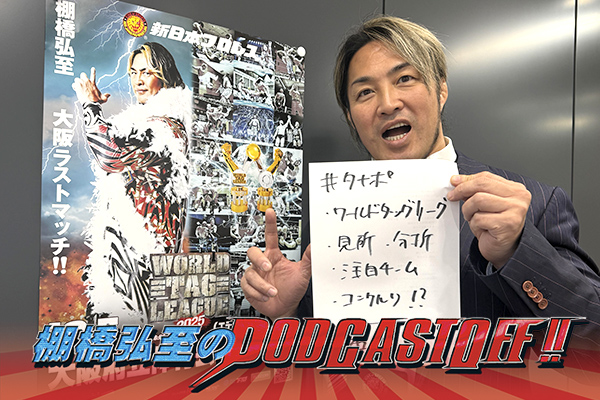 『棚橋弘至のPodcastOff!』#351「『WORLD TAG』注目ポイントを徹底分析！引退後の“髪型”はどうなる問題!?  ファンタズモとのタッグの相性は？ 今シリーズでリベンジしたい選手とは？」