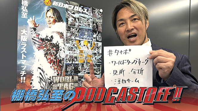 無料で聴けます！】『棚橋弘至のPodcastOff!』#351「『WORLD TAG』注目