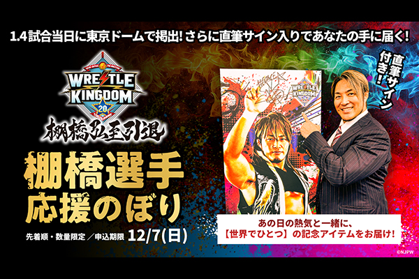 11/18追記【好評につき12/7まで延長】『WRESTLE KINGDOM 20 in 東京