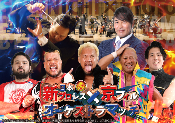 プロレスと音楽の融合！2月13日(金)新日本プロレス×京都