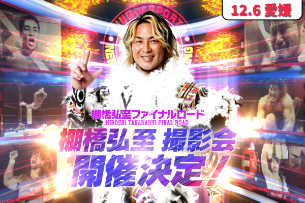 11/21追記】参加券の一般販売開始！【12月6日(土) 愛媛・愛媛県県民