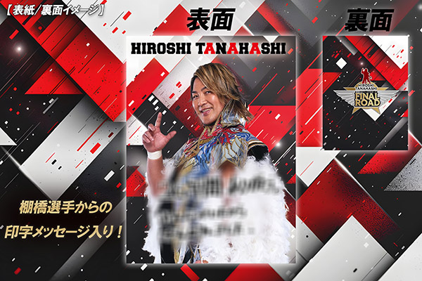 12月20日(土)東京・スクワール麹町】棚橋弘至選手撮影会抽選申込が