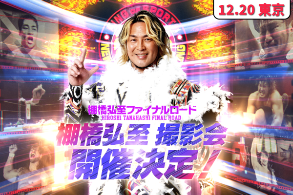12月20日(土)東京・スクワール麹町】棚橋弘至選手撮影会抽選申込が