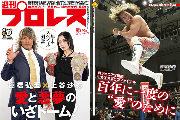 表紙は棚橋×上谷対談、棚橋引退前ラスト3大会追跡＆ドラノーは「最終回