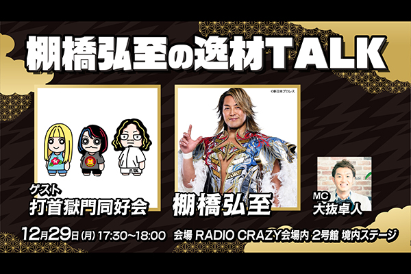 FM802 ROCK FESTIVAL RADIO CRAZY 2025』に棚橋弘至選手が登場！ | 新