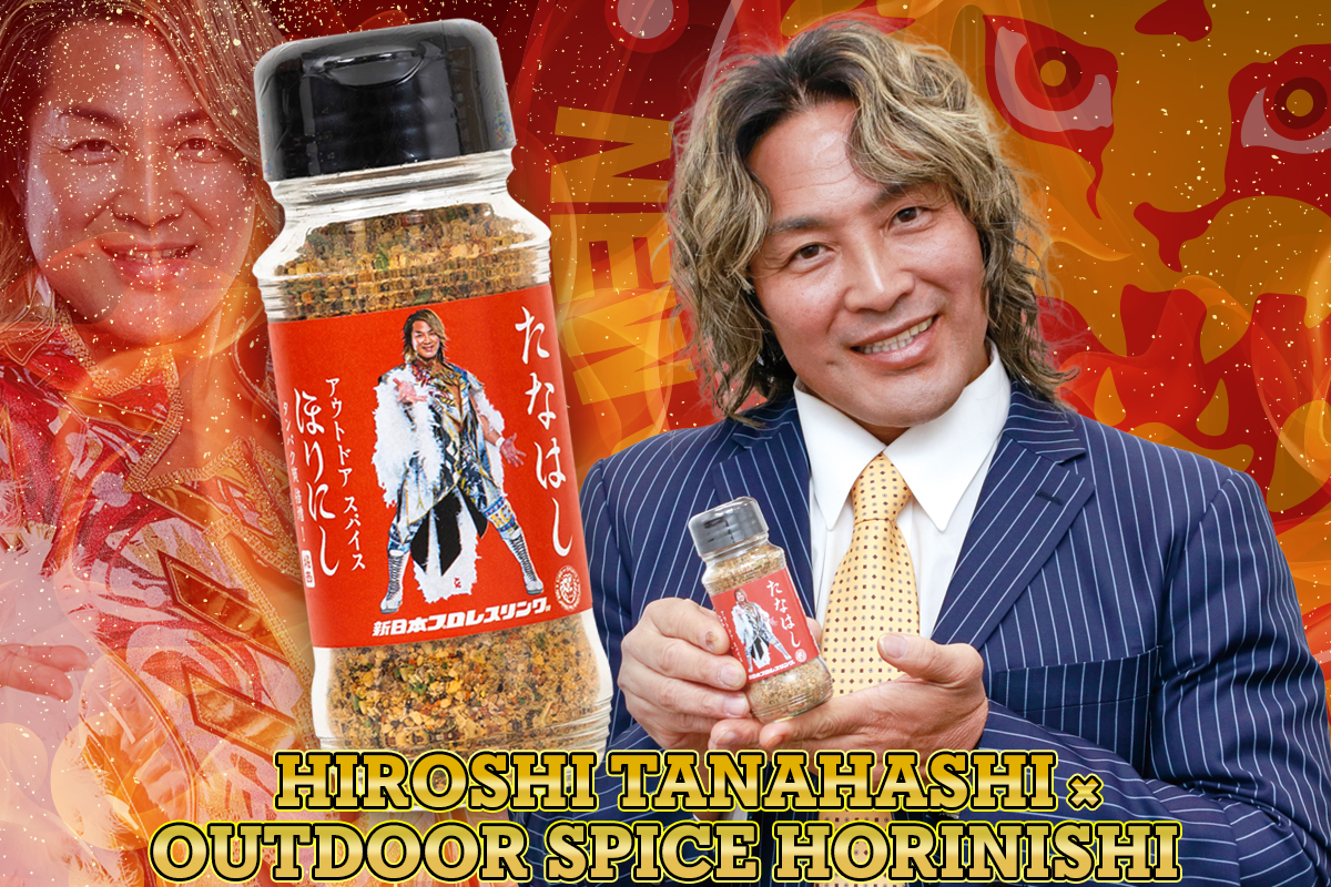 棚橋弘至」×『アウトドアスパイス ほりにし』コラボアイテムが完成