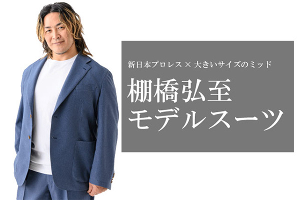 大きいサイズのミッドより、棚橋弘至が着こなす「棚橋弘至モデルスーツ