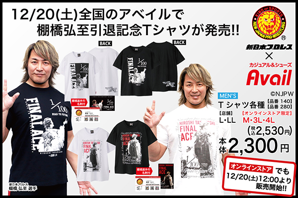 新日本プロレス×アベイル】棚橋弘至選手引退記念Tシャツ各種が12月20日