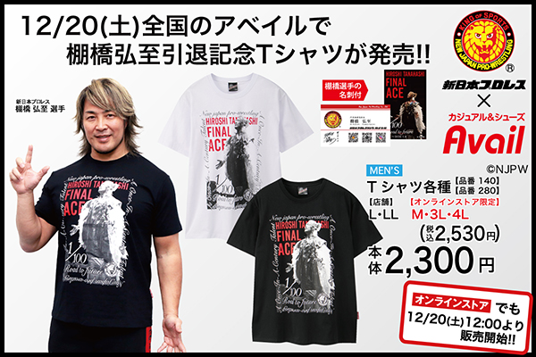 新日本プロレス×アベイル】棚橋弘至選手引退記念Tシャツ各種が12月20日