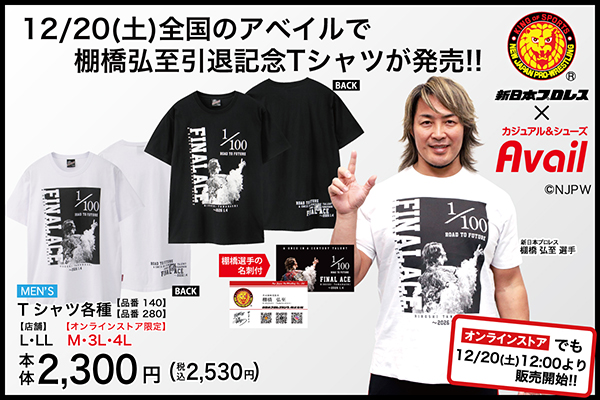 新日本プロレス×アベイル】棚橋弘至選手引退記念Tシャツ各種が12月20日