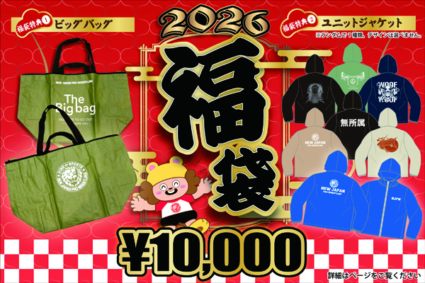 2026年『福袋』は棚橋弘至バージョンも含めた2種！本日より闘魂SHOP