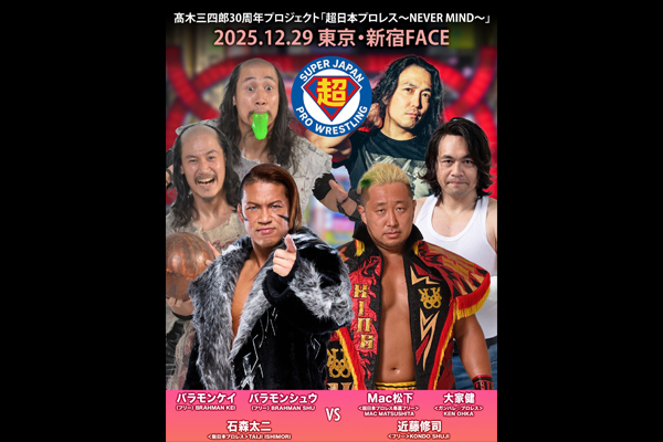 12月29日(月)超日本プロレス新宿大会に石森太二選手が参戦！バラモン