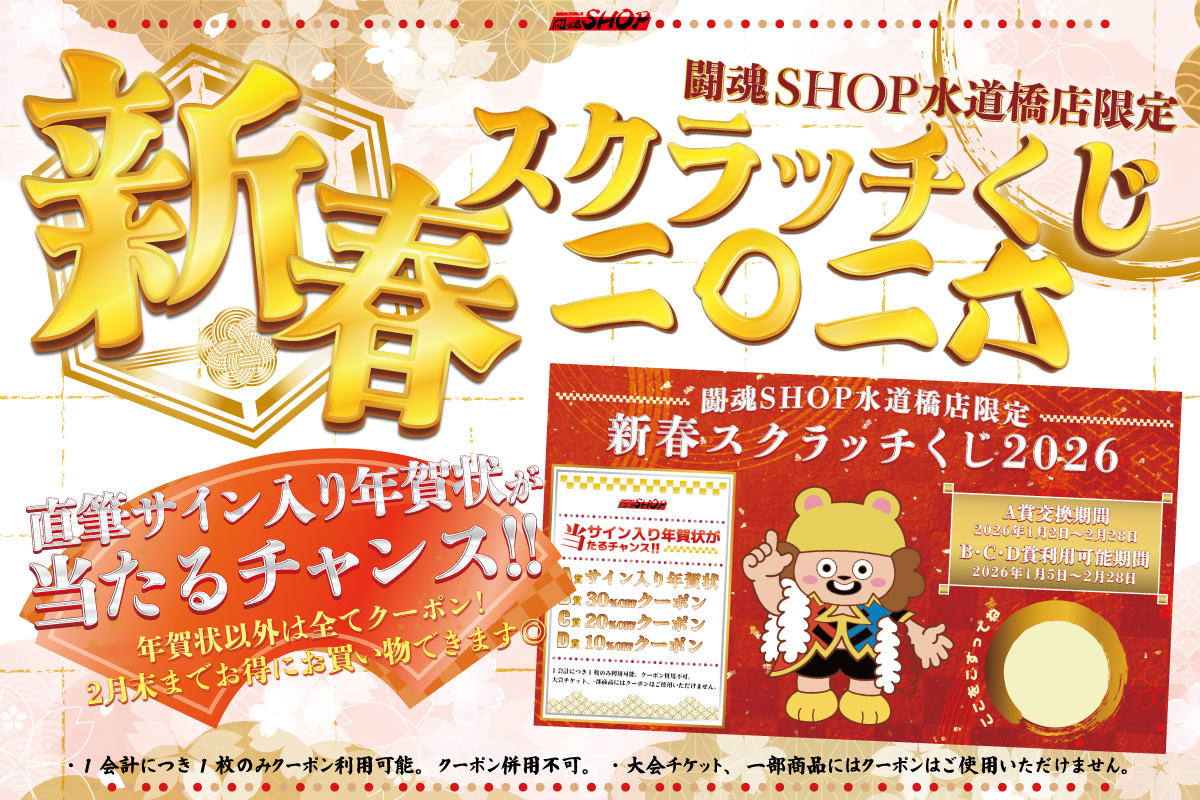 闘魂SHOP水道橋店】新春スクラッチくじ二〇二六！5,000円ごとに1枚お