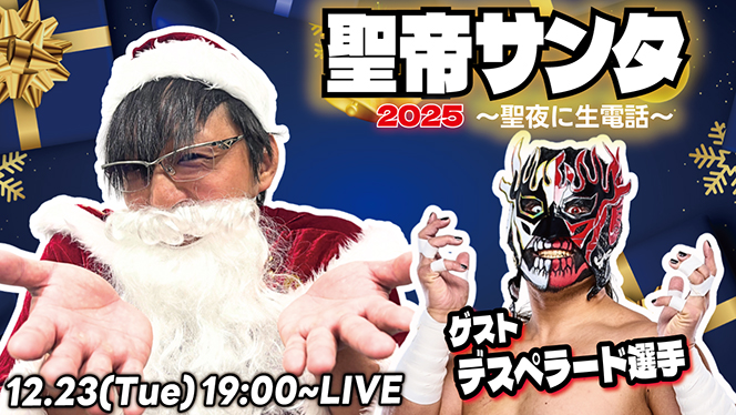 12月23日（火）19時～生配信！】タイチチャンネル恒例クリスマス企画