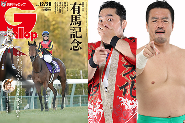 好評発売中の雑誌「週刊Gallop」で、矢野選手&田口選手が有馬記念を大