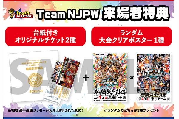Team NJPW会員限定】豪華特典決定！1.4東京ドーム大会ファンクラブ来場
