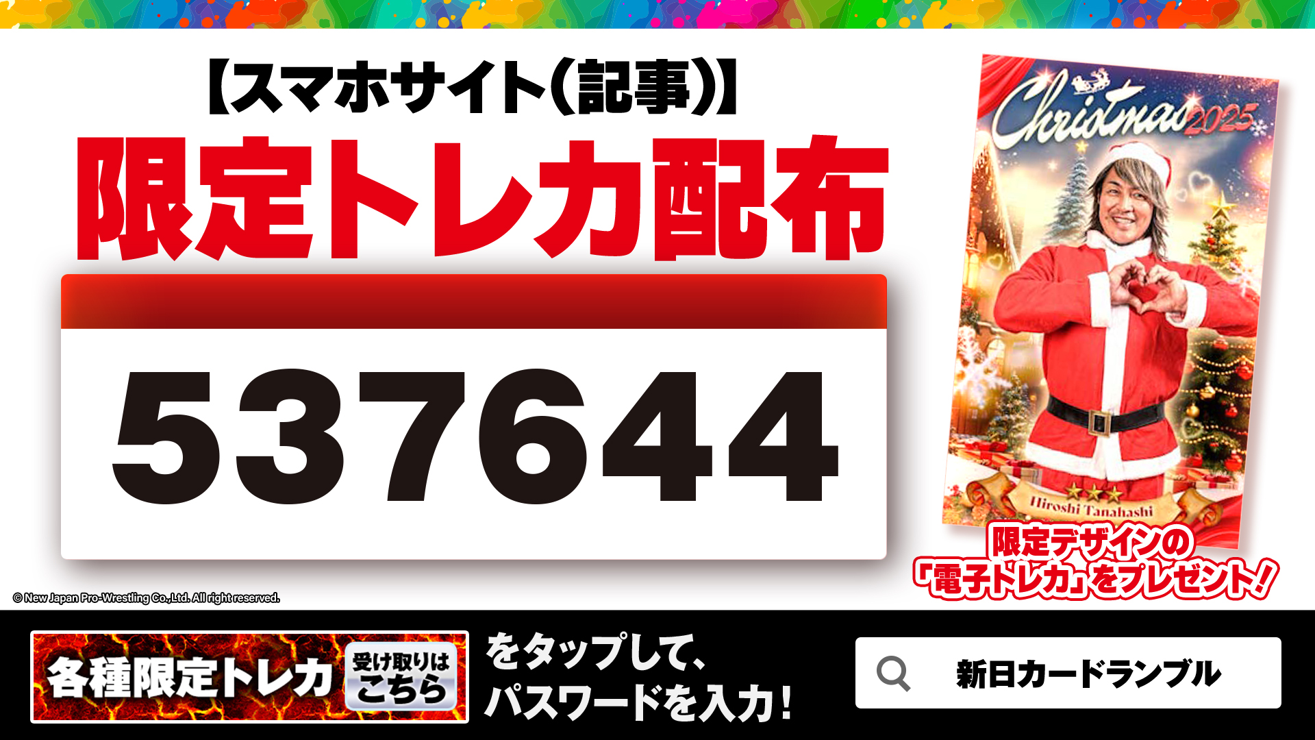新日カードランブル】『WRESTLE KINGDOM 20』開催記念！ 限定トレカ