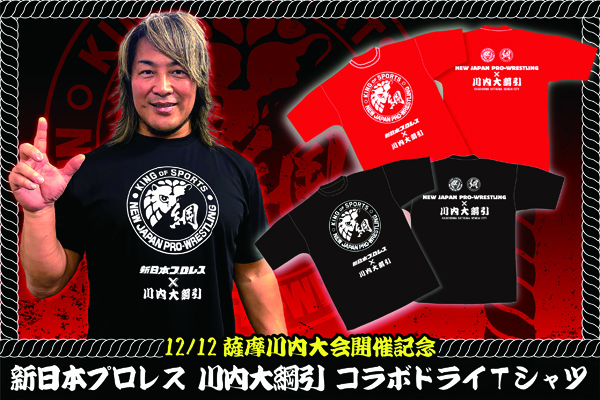 12.12薩摩川内大会でも特別販売！】新日本プロレスと川内大綱引保存会